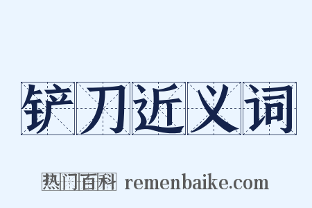 铲刀近义词是什么意思的图片